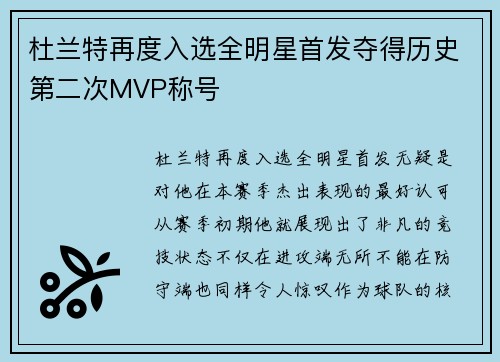 杜兰特再度入选全明星首发夺得历史第二次MVP称号