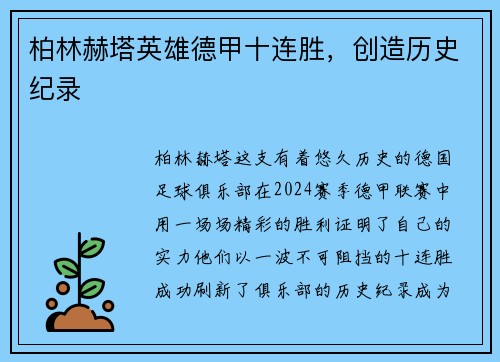 柏林赫塔英雄德甲十连胜，创造历史纪录