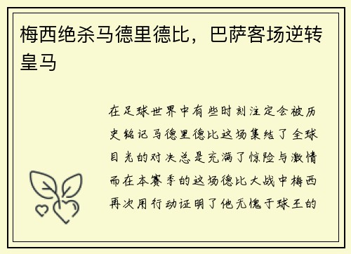 梅西绝杀马德里德比，巴萨客场逆转皇马