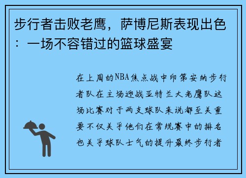步行者击败老鹰,萨博尼斯表现出色:一场不容错过的篮球盛宴