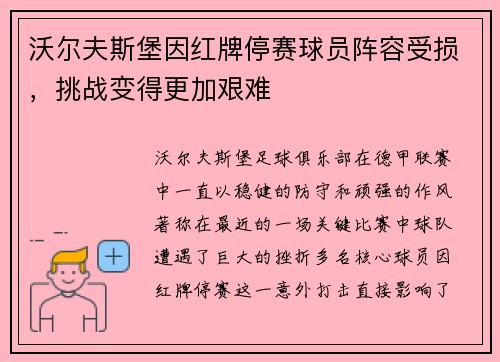 沃尔夫斯堡因红牌停赛球员阵容受损，挑战变得更加艰难