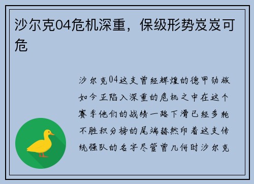 沙尔克04危机深重，保级形势岌岌可危