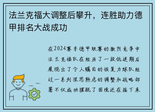 法兰克福大调整后攀升，连胜助力德甲排名大战成功