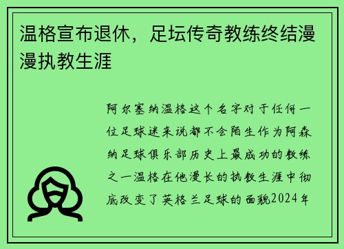 温格宣布退休，足坛传奇教练终结漫漫执教生涯