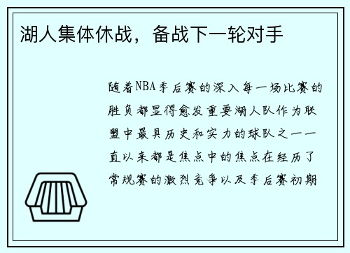 湖人集体休战，备战下一轮对手