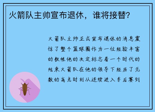 火箭队主帅宣布退休，谁将接替？