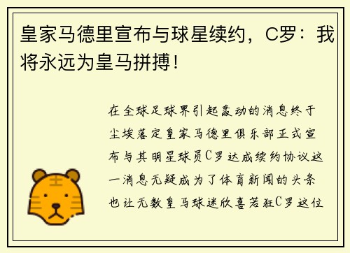 皇家马德里宣布与球星续约，C罗：我将永远为皇马拼搏！