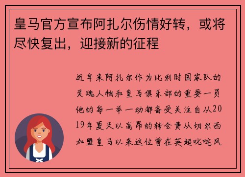 皇马官方宣布阿扎尔伤情好转，或将尽快复出，迎接新的征程