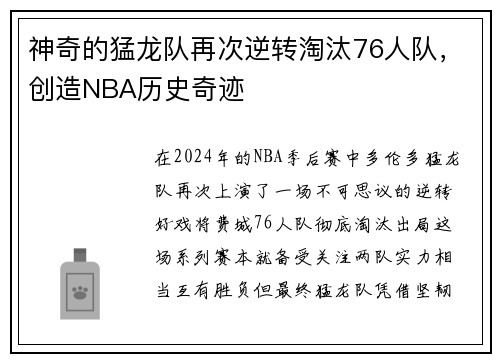 神奇的猛龙队再次逆转淘汰76人队，创造NBA历史奇迹