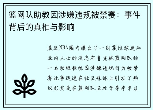 篮网队助教因涉嫌违规被禁赛：事件背后的真相与影响