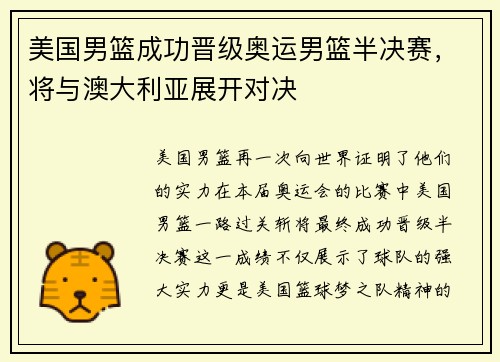 美国男篮成功晋级奥运男篮半决赛，将与澳大利亚展开对决