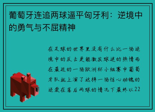 葡萄牙连追两球逼平匈牙利：逆境中的勇气与不屈精神