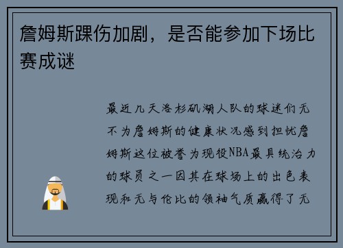 詹姆斯踝伤加剧，是否能参加下场比赛成谜