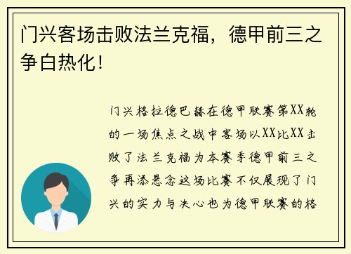 门兴客场击败法兰克福，德甲前三之争白热化！