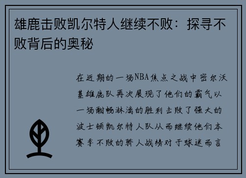 雄鹿击败凯尔特人继续不败：探寻不败背后的奥秘