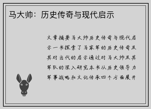 马大帅：历史传奇与现代启示