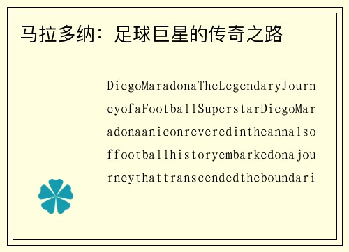 马拉多纳：足球巨星的传奇之路
