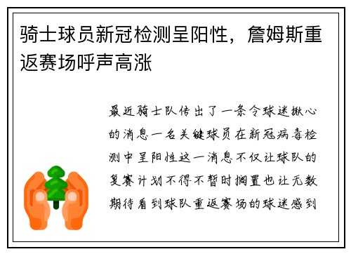 骑士球员新冠检测呈阳性，詹姆斯重返赛场呼声高涨