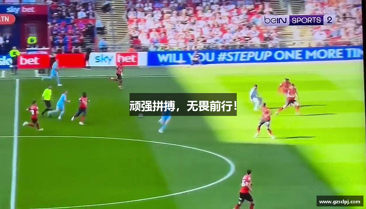 顽强拼搏，无畏前行！
